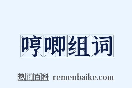 哼唧组词是什么意思的图片